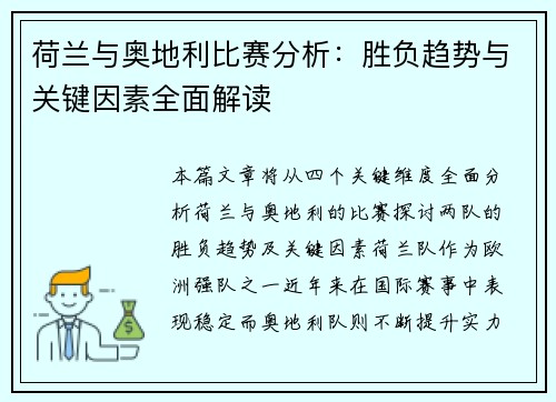 荷兰与奥地利比赛分析:胜负趋势与关键因素全面解读 荷兰与奥地利比赛分析:胜负趋势与关键因素全面解读