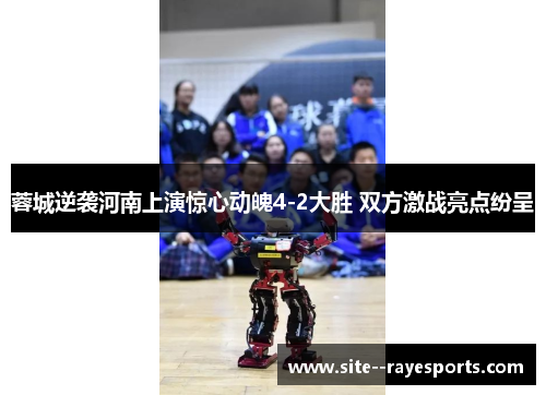 蓉城逆袭河南上演惊心动魄4-2大胜 双方激战亮点纷呈 蓉城逆袭河南上演惊心动魄4-2大胜 双方激战亮点纷呈