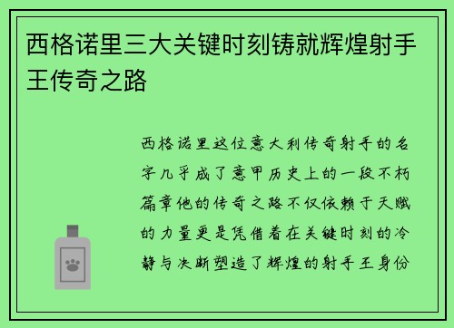 西格诺里三大关键时刻铸就辉煌射手王传奇之路 西格诺里三大关键时刻铸就辉煌射手王传奇之路