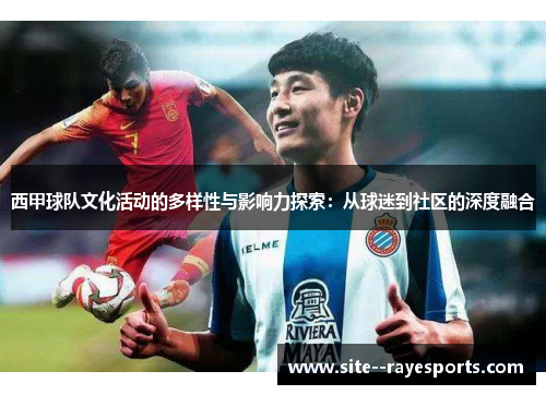 西甲球队文化活动的多样性与影响力探索:从球迷到社区的深度融合 西甲球队文化活动的多样性与影响力探索:从球迷到社区的深度融合