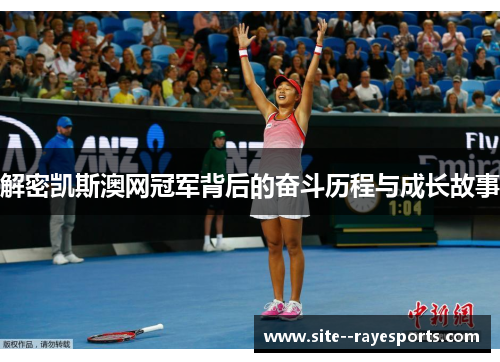 解密凯斯澳网冠军背后的奋斗历程与成长故事 解密凯斯澳网冠军背后的奋斗历程与成长故事