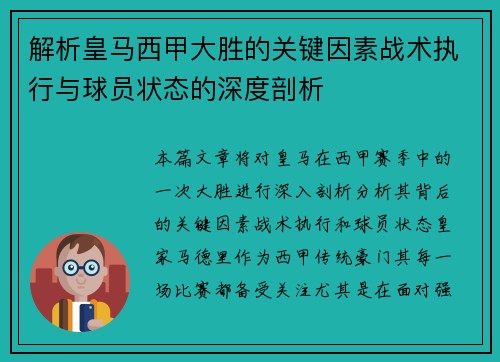解析皇马西甲大胜的关键因素战术执行与球员状态的深度剖析