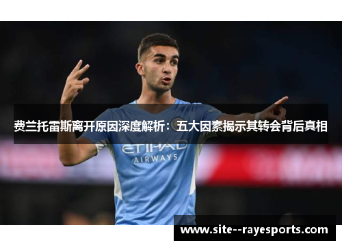 费兰托雷斯离开原因深度解析:五大因素揭示其转会背后真相 费兰托雷斯离开原因深度解析:五大因素揭示其转会背后真相