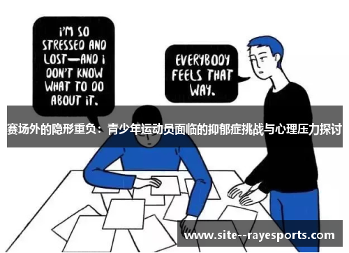 赛场外的隐形重负:青少年运动员面临的抑郁症挑战与心理压力探讨 赛场外的隐形重负:青少年运动员面临的抑郁症挑战与心理压力探讨