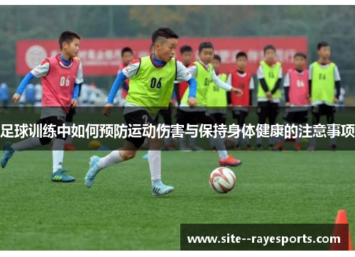足球训练中如何预防运动伤害与保持身体健康的注意事项