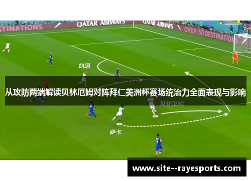 从攻防两端解读贝林厄姆对阵拜仁美洲杯赛场统治力全面表现与影响
