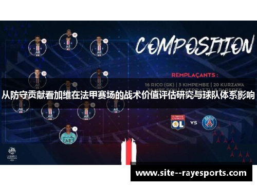 从防守贡献看加维在法甲赛场的战术价值评估研究与球队体系影响