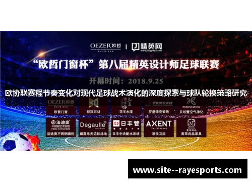 欧协联赛程节奏变化对现代足球战术演化的深度探索与球队轮换策略研究
