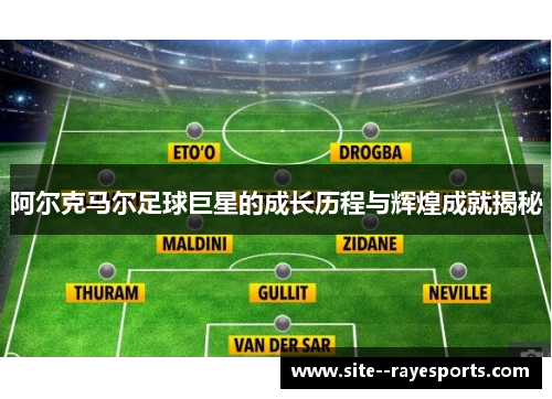 阿尔克马尔足球巨星的成长历程与辉煌成就揭秘