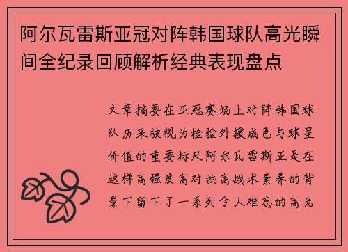 阿尔瓦雷斯亚冠对阵韩国球队高光瞬间全纪录回顾解析经典表现盘点
