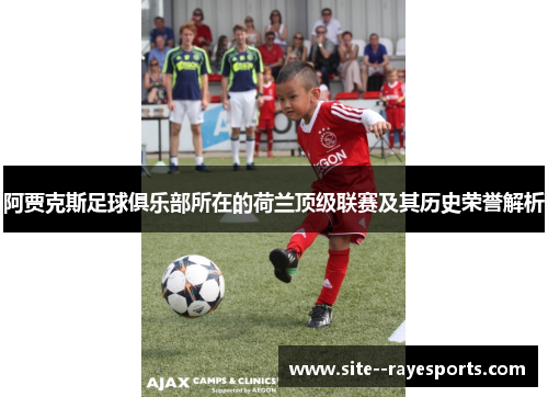 阿贾克斯足球俱乐部所在的荷兰顶级联赛及其历史荣誉解析