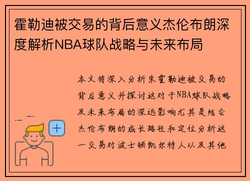 霍勒迪被交易的背后意义杰伦布朗深度解析NBA球队战略与未来布局 霍勒迪被交易的背后意义杰伦布朗深度解析NBA球队战略与未来布局