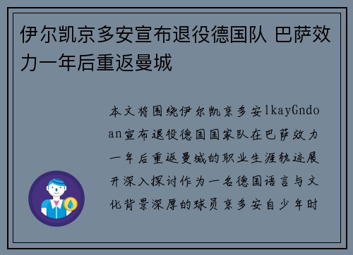 伊尔凯京多安宣布退役德国队 巴萨效力一年后重返曼城