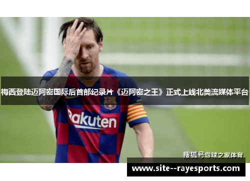 梅西登陆迈阿密国际后首部纪录片《迈阿密之王》正式上线北美流媒体平台