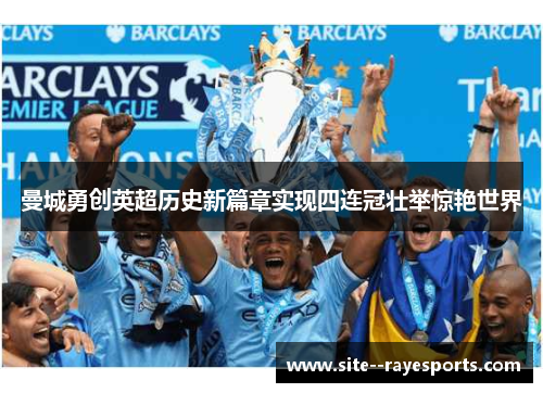 曼城勇创英超历史新篇章实现四连冠壮举惊艳世界