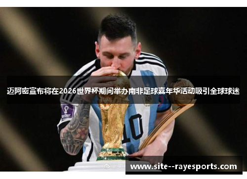 迈阿密宣布将在2026世界杯期间举办南非足球嘉年华活动吸引全球球迷 迈阿密宣布将在2026世界杯期间举办南非足球嘉年华活动吸引全球球迷