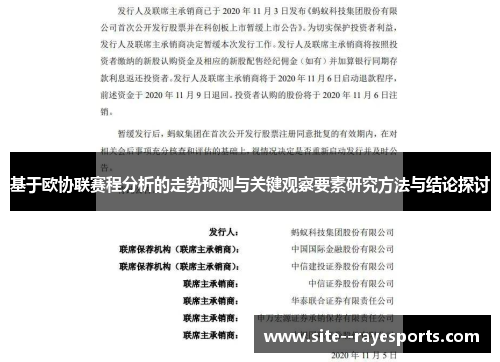 基于欧协联赛程分析的走势预测与关键观察要素研究方法与结论探讨 基于欧协联赛程分析的走势预测与关键观察要素研究方法与结论探讨