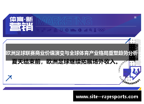 欧洲足球联赛商业价值演变与全球体育产业格局重塑趋势分析 欧洲足球联赛商业价值演变与全球体育产业格局重塑趋势分析