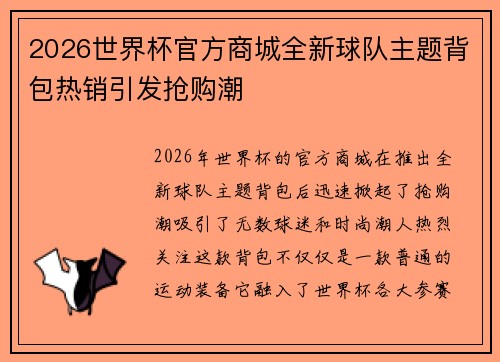 2026世界杯官方商城全新球队主题背包热销引发抢购潮 2026世界杯官方商城全新球队主题背包热销引发抢购潮