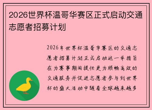 2026世界杯温哥华赛区正式启动交通志愿者招募计划