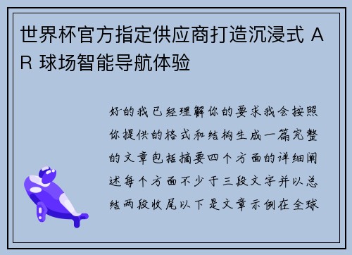 世界杯官方指定供应商打造沉浸式 AR 球场智能导航体验 世界杯官方指定供应商打造沉浸式 AR 球场智能导航体验