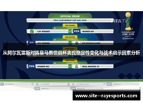 从阿尔瓦雷斯对阵皇马看世俱杯表现稳定性变化与战术启示因素分析