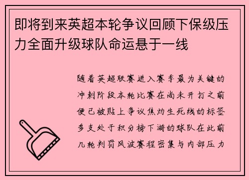 即将到来英超本轮争议回顾下保级压力全面升级球队命运悬于一线 即将到来英超本轮争议回顾下保级压力全面升级球队命运悬于一线