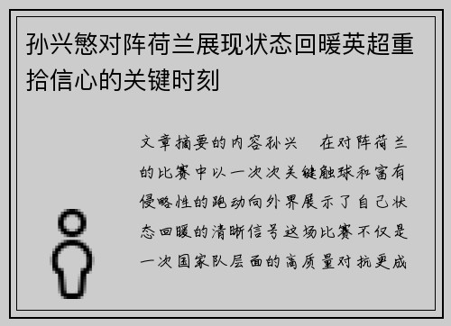 孙兴慜对阵荷兰展现状态回暖英超重拾信心的关键时刻