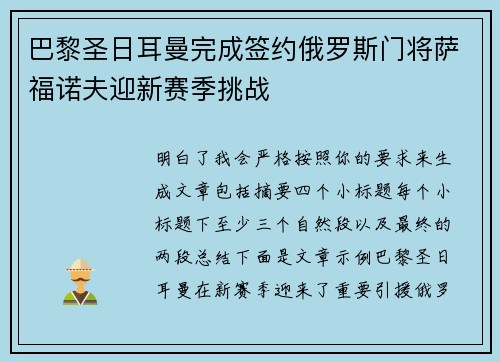 巴黎圣日耳曼完成签约俄罗斯门将萨福诺夫迎新赛季挑战
