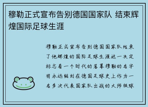 穆勒正式宣布告别德国国家队 结束辉煌国际足球生涯 穆勒正式宣布告别德国国家队 结束辉煌国际足球生涯