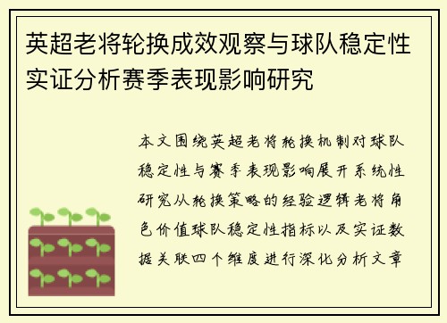 英超老将轮换成效观察与球队稳定性实证分析赛季表现影响研究