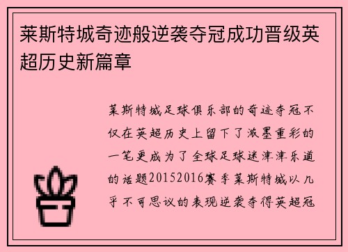莱斯特城奇迹般逆袭夺冠成功晋级英超历史新篇章