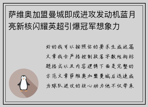萨维奥加盟曼城即成进攻发动机蓝月亮新核闪耀英超引爆冠军想象力