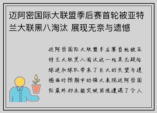 迈阿密国际大联盟季后赛首轮被亚特兰大联黑八淘汰 展现无奈与遗憾