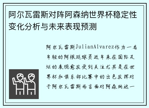 阿尔瓦雷斯对阵阿森纳世界杯稳定性变化分析与未来表现预测