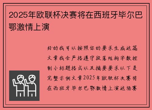 2025年欧联杯决赛将在西班牙毕尔巴鄂激情上演