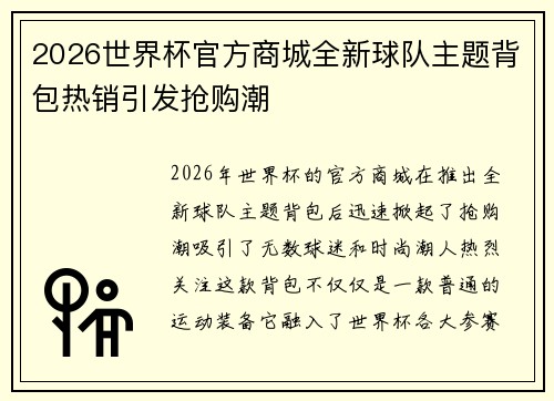 2026世界杯官方商城全新球队主题背包热销引发抢购潮
