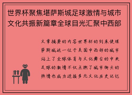 世界杯聚焦堪萨斯城足球激情与城市文化共振新篇章全球目光汇聚中西部