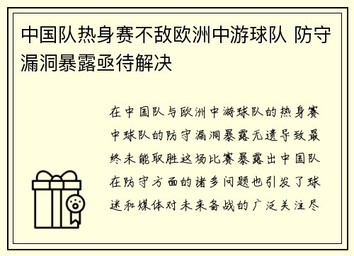中国队热身赛不敌欧洲中游球队 防守漏洞暴露亟待解决