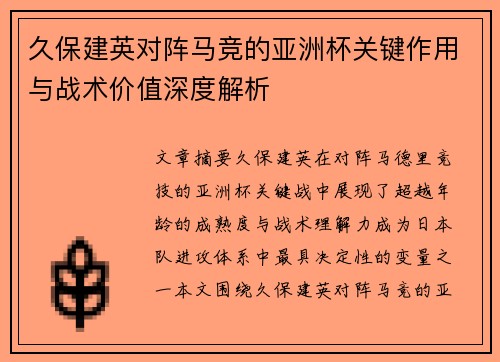 久保建英对阵马竞的亚洲杯关键作用与战术价值深度解析