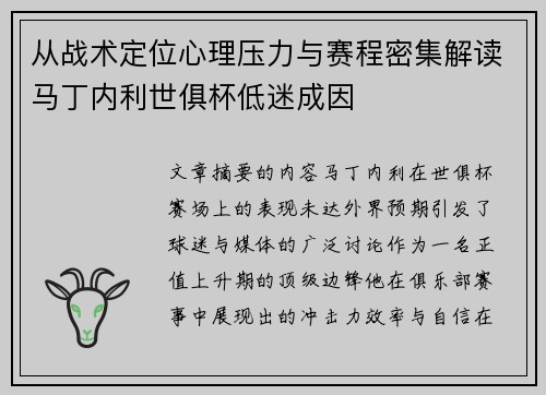 从战术定位心理压力与赛程密集解读马丁内利世俱杯低迷成因