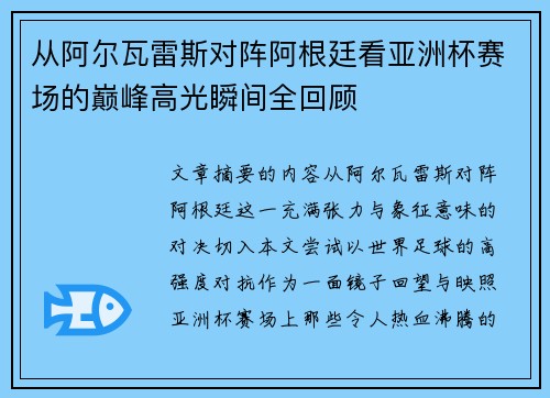 从阿尔瓦雷斯对阵阿根廷看亚洲杯赛场的巅峰高光瞬间全回顾