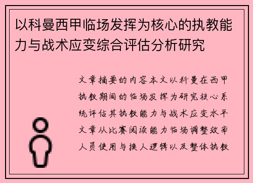 以科曼西甲临场发挥为核心的执教能力与战术应变综合评估分析研究