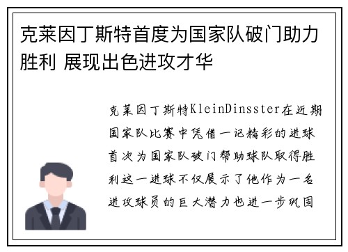克莱因丁斯特首度为国家队破门助力胜利 展现出色进攻才华
