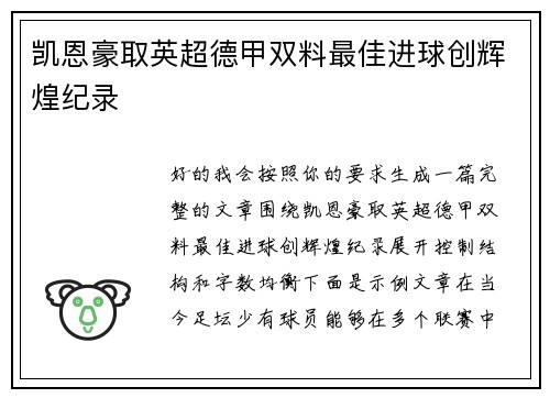 凯恩豪取英超德甲双料最佳进球创辉煌纪录