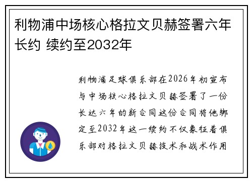 利物浦中场核心格拉文贝赫签署六年长约 续约至2032年