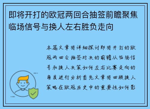 即将开打的欧冠两回合抽签前瞻聚焦临场信号与换人左右胜负走向