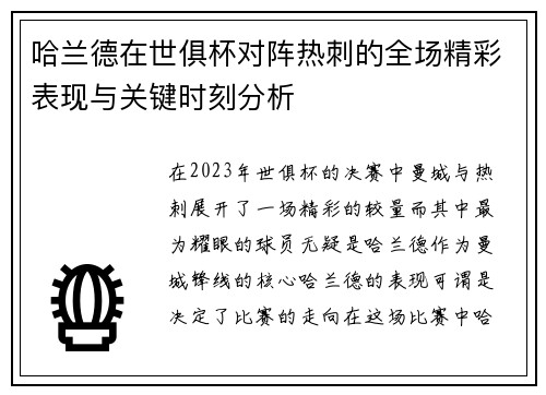 哈兰德在世俱杯对阵热刺的全场精彩表现与关键时刻分析 哈兰德在世俱杯对阵热刺的全场精彩表现与关键时刻分析