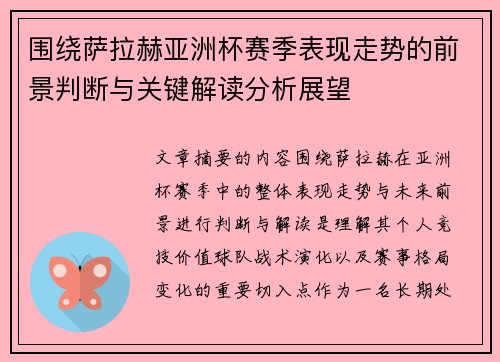 围绕萨拉赫亚洲杯赛季表现走势的前景判断与关键解读分析展望