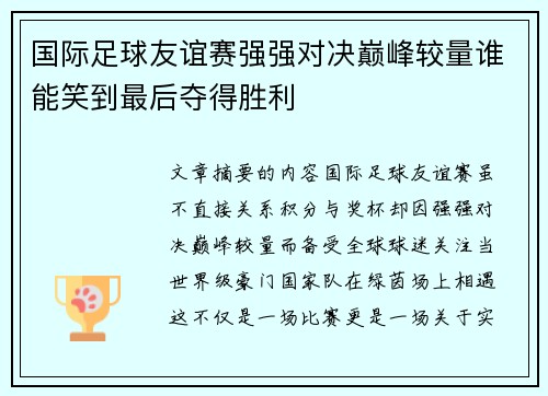 国际足球友谊赛强强对决巅峰较量谁能笑到最后夺得胜利 国际足球友谊赛强强对决巅峰较量谁能笑到最后夺得胜利